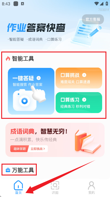 作业答案快查软件免费
