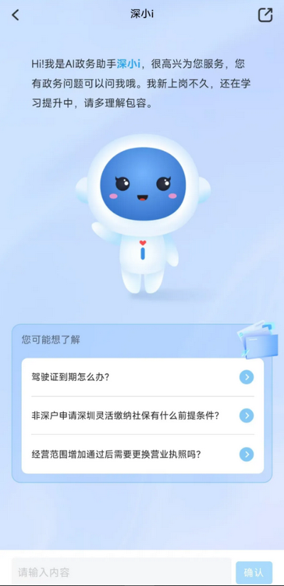 深小i AI政务助手APP(i深圳)