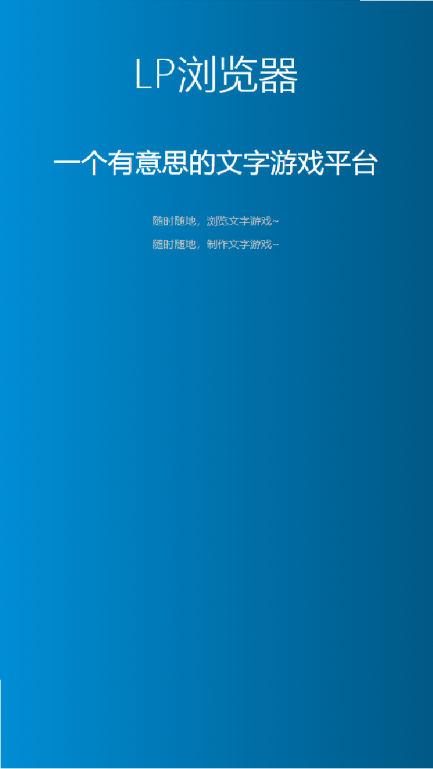 LP浏览器文字游戏平台