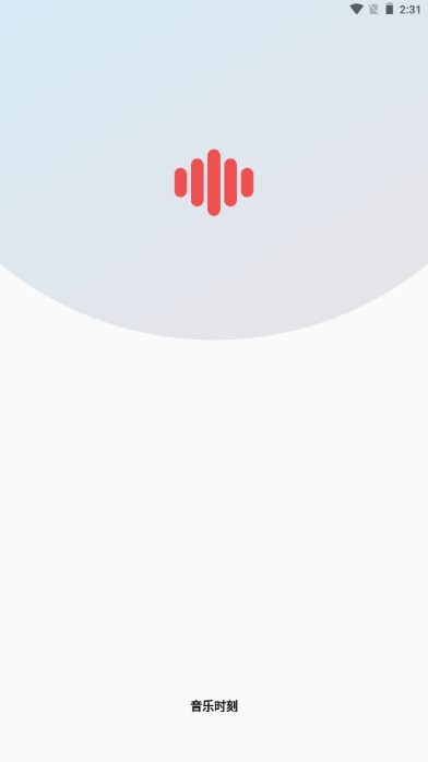 音乐时刻2025最新版本