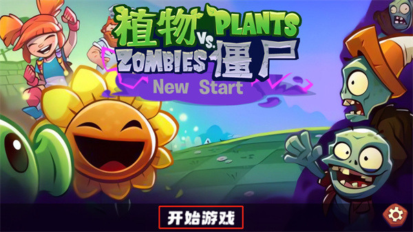 植物大战僵尸3新的开始下载最新版2025