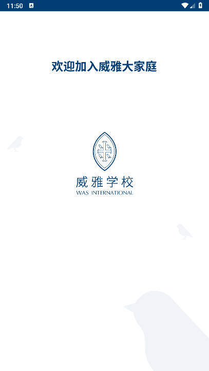威雅家校安卓app下载2025官方版