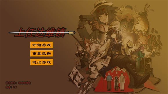 上任达维镇游戏自制版