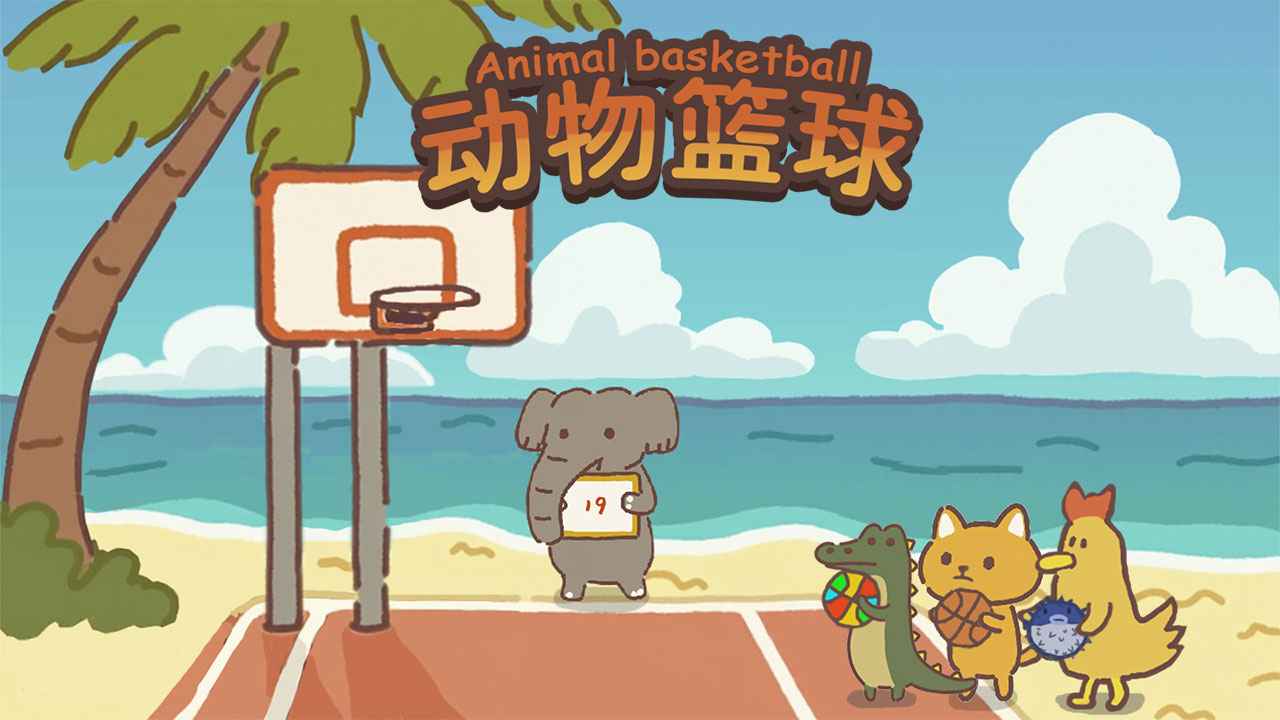 动物篮球手游下载最新版本