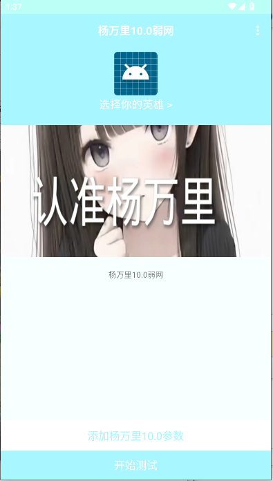 杨万里10.0弱网工具手机版
