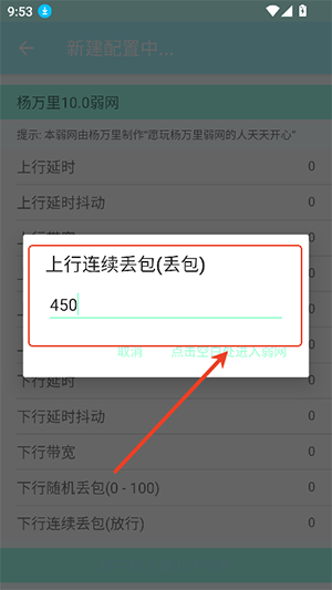 杨万里10.0弱网工具手机版