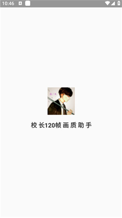 校长120帧画质助手美化包