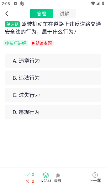 驾照易考王VIP解锁版