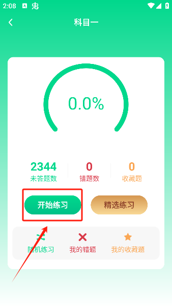 驾照易考王VIP解锁版
