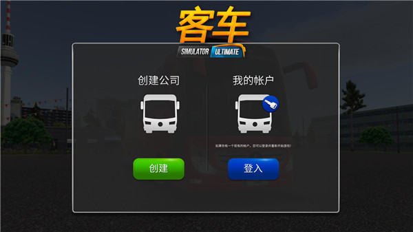 公交车模拟器ultimate正版2025下载