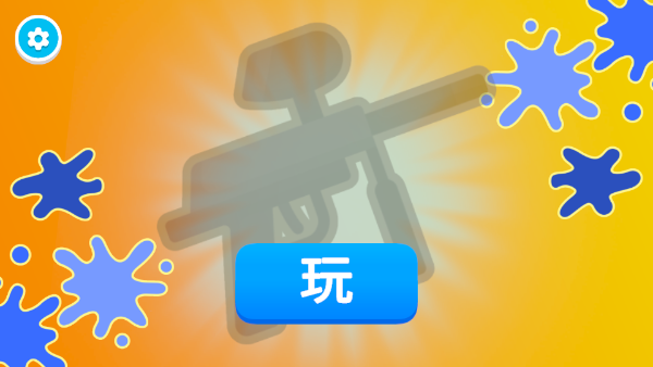 彩弹射击王无限金币钻石免广告版
