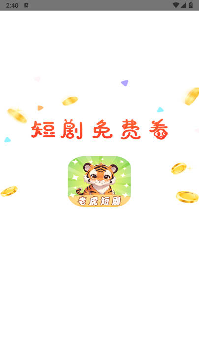 老虎短剧下载2025免费版