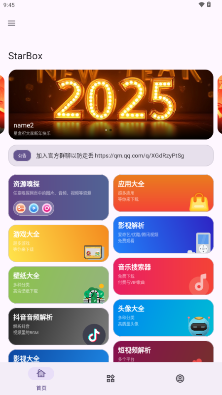 StarBox工具箱APP