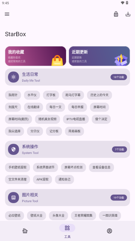 StarBox工具箱APP
