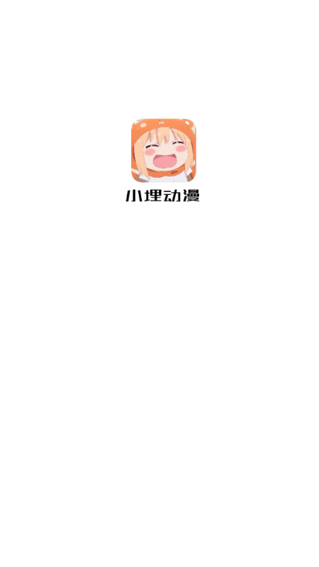 小埋动漫中文版APP