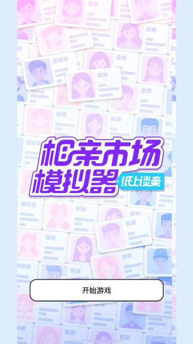 纸上谈亲模拟器免广告版