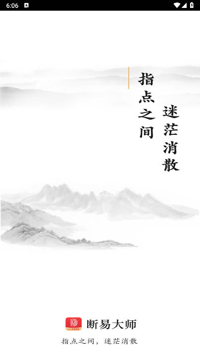 断易大师app最新版