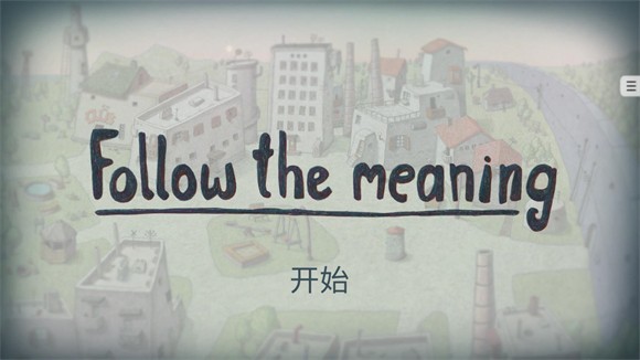 追随真相游戏完整版(FollowTheMeaning)