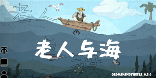 老人与海