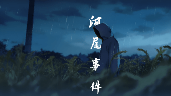 河尾事件手游正式版