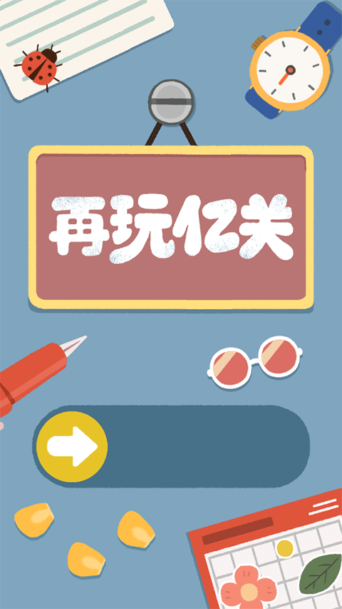 再玩亿关无广告下载安卓