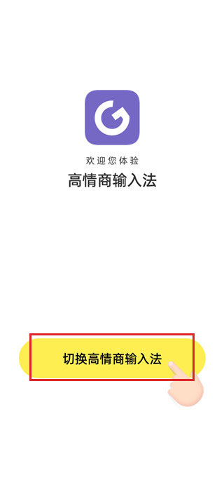 高情商输入法软件免费版