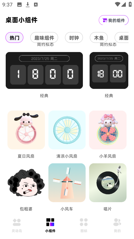 负一屏小组件软件2025最新