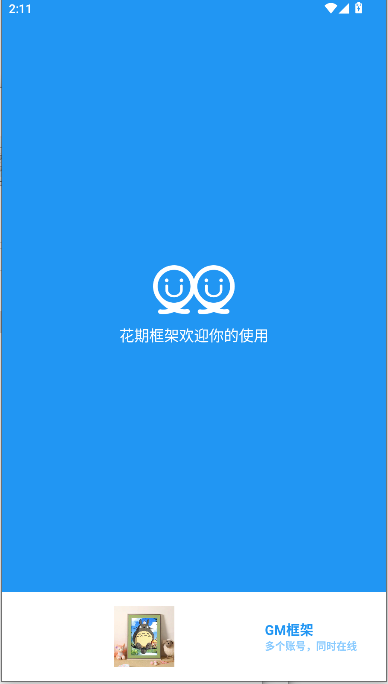 GM框架助手免费版