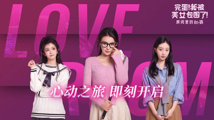 完蛋我被美女包围了房间里的心跳安卓版