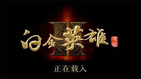 白金英雄坛II破解版最新2025