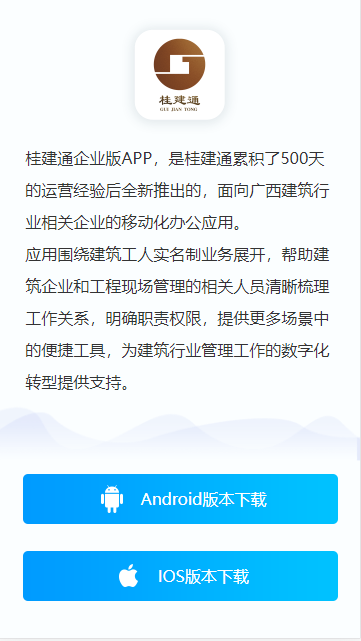 桂建通企业版安卓app