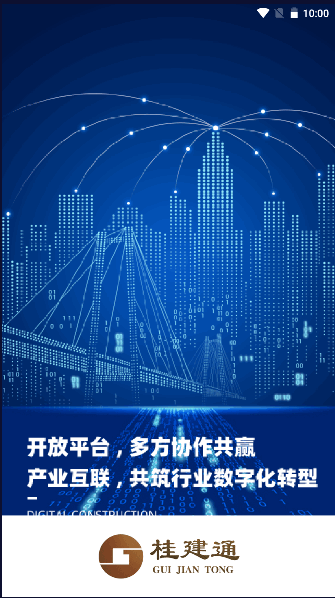 桂建通企业版安卓app