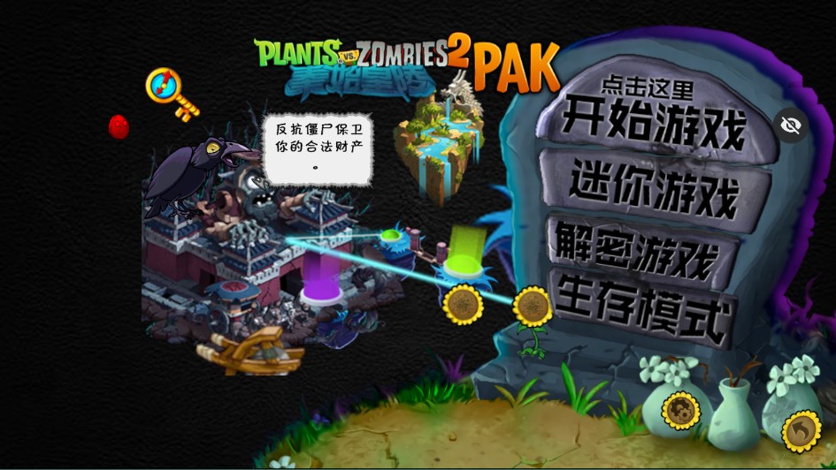 植物大战僵尸秦始皇陵pak(辅助菜单)