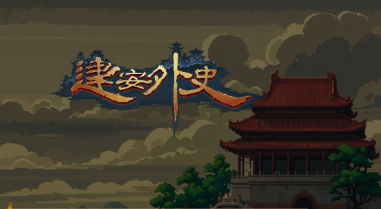 建安外史Steam移植手机版无限货币