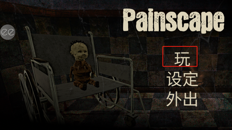 痛觉游戏