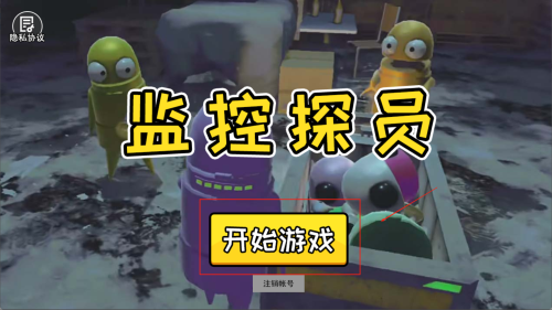 监控探员