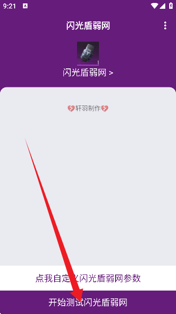 闪光盾弱网工具手机版
