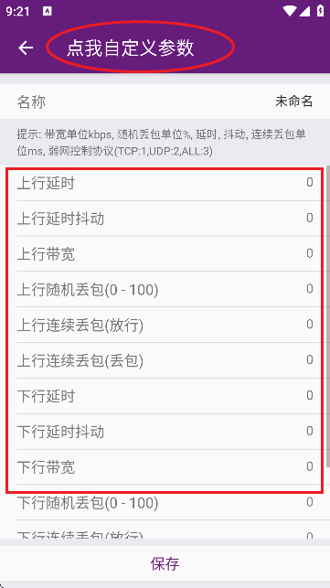 闪光盾弱网工具手机版