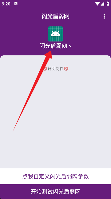 闪光盾弱网工具手机版