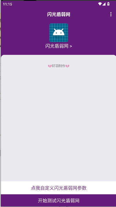 闪光盾弱网工具手机版