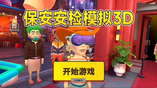 保安安检模拟3D