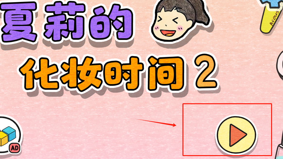 夏莉的打扮时间2