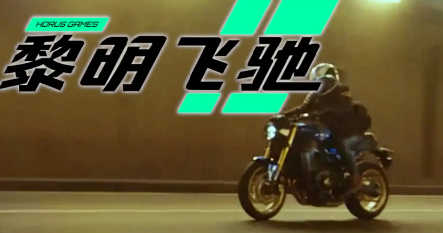 黎明飞驰手机版公测版