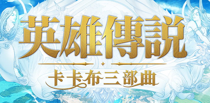 英雄传说卡卡三部曲手游正式版