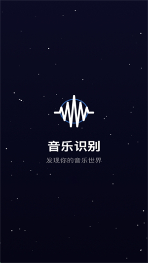 听歌识曲极速版app最新版本