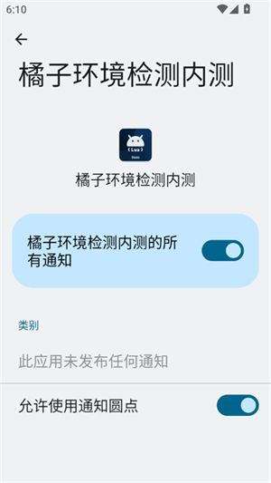 橘子环境检测内测工具APP