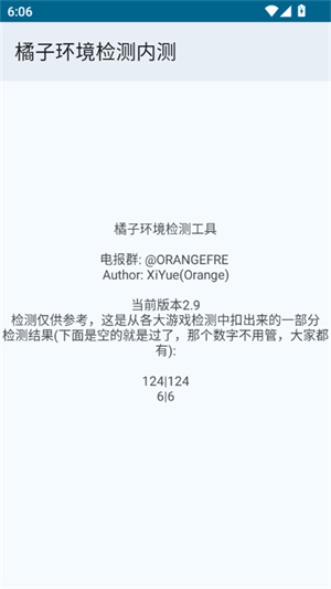 橘子环境检测内测工具APP
