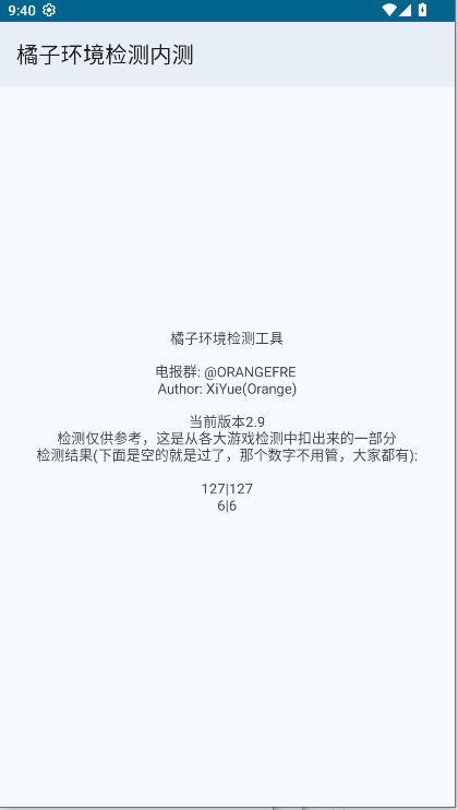 橘子环境检测内测工具APP