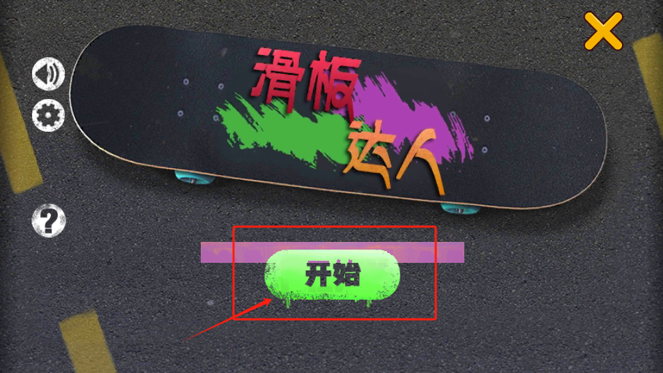 滑板达人