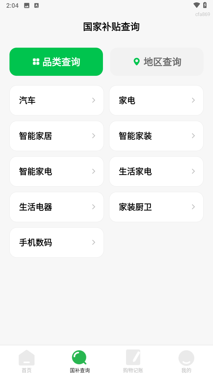 国补查询帮软件2025最新版本